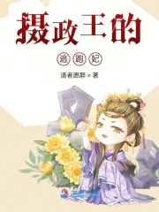攝政王的逃跑妃