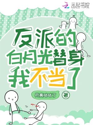 反派的白月光替身我不當了