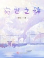 宛世之辞