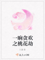 一晌貪歡之桃花劫