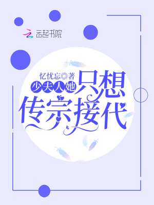 少夫人她只想傳宗接代