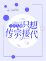 少夫人她只想傳宗接代