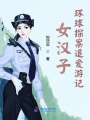 女漢子環球探案追愛游記