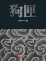 狗匣