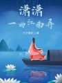 瀟瀟一曲江南弄