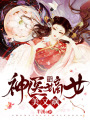 神醫嫡女美又颯