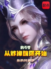 從炸掉魂環開始的斗羅
