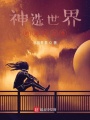 神選世界的漏網(wǎng)之魚