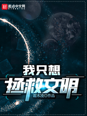 我只想拯救文明