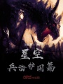 星空兵海護(hù)國(guó)篇