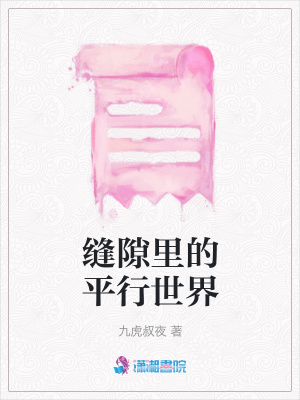 縫隙里的平行世界