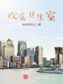 歡樂衛生院