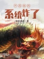開局我的系統炸了
