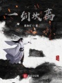 一劍坎離