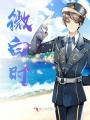 微白時光遇見你