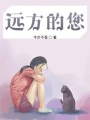 遠方的您