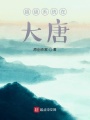 超級系統在大唐