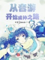 音游創造系統