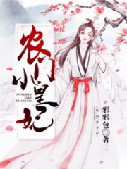 農(nóng)門小皇妃