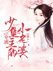 穿成少堡主的小老婆