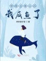 穿成大佬以后我咸鱼了
