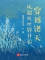 從超凡世界開(kāi)始穿越諸天