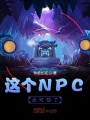 這個(gè)NPC太可怕了