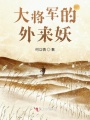 大將軍的外來(lái)妖