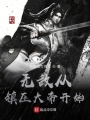 無敵從鎮壓大帝開始