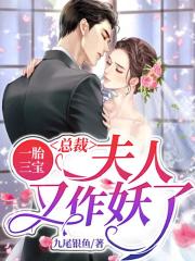一胎三寶：總裁，夫人又作妖了