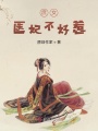 庶女醫(yī)妃不好惹