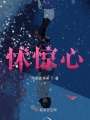 怵驚心