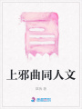 上邪曲同人文