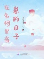 在名柯里當(dāng)崽的日子