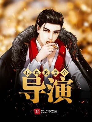 我真的是個導演