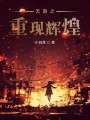 無(wú)限之重現(xiàn)輝煌