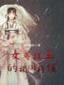 女尊戰(zhàn)王的敵國將領(lǐng)