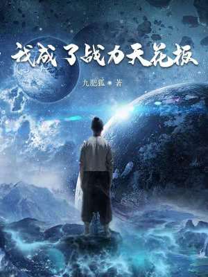 我成了戰(zhàn)力天花板