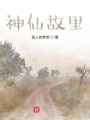 神仙故里