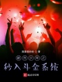 都市少年之秒入斗金系統(tǒng)