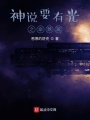 神說要有光之命煞篇
