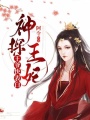 神探王妃，王爺快表白