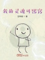 我的灵魂可出窍