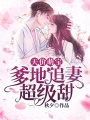 天價萌寶：爹地追妻超級甜