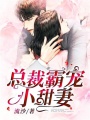 總裁霸寵小甜妻
