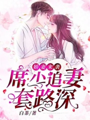 嬌妻來襲：席少追妻套路深