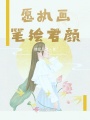 愿執畫(huà)筆繪君顏