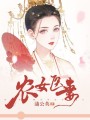 農女醫妻