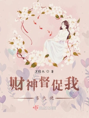 財神督促我當大佬