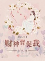 財神督促我當大佬
